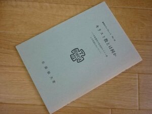 東神大パンフレット２８　キリスト教とは何かー中島重氏の社会