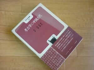 考古学よりみた中国古代 (考古学選書〈17〉)