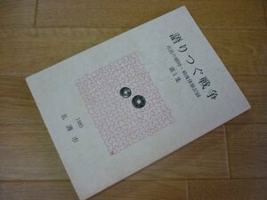 語りづぐ戦争　第1集　市民の戦時・戦後体験記録