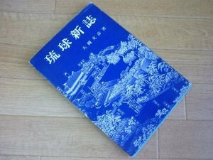 琉球新誌　