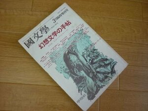 国文学解釈と教材の研究　33巻4号　臨時増刊幻想文学の手帖