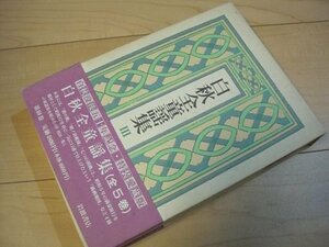 白秋全童謡集〈3〉港の旗 朝ノ幼稚園 満洲地図 七つの胡桃