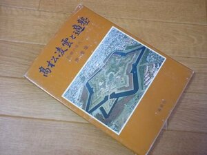 高松凌雲と適塾　医療の原点