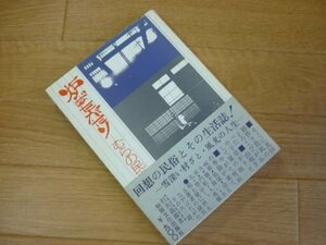 炉ばたがたり　むらの民俗誌