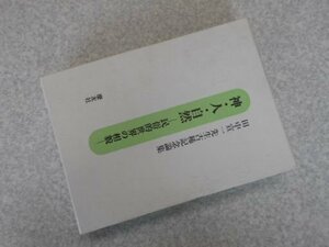 神・人・自然―民俗的世界の相貌 田中宣一先生古稀記念論集