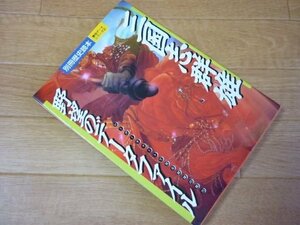 三国志群雄　野望のデータファイル　別冊歴史読本　