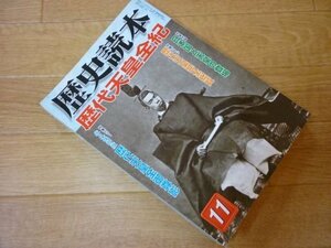 歴史読本 2005年 11月号　特集・歴代天皇全紀、他