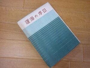 日本の海運　少国民海洋文庫4