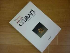 基礎からのC言語入門 (I/O books)