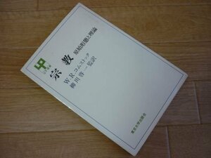 宗教―原始形態と理論 (UP選書)