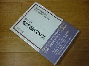 織豊政権の成立 (論集幕藩体制史―支配体制と外交・貿易)