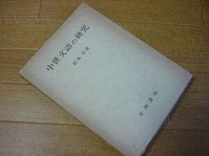 中世文語の研究 (笠間叢書〈60〉)