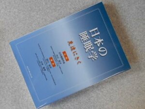 日本の睡眠学―先達にきく