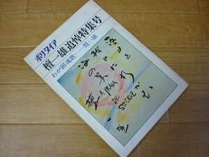 ポリタイア 復刊第1巻2号　檀一雄追悼特集号