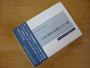 東アジアの歴史・民族・考古 (アジア研究機構叢書 人文学篇