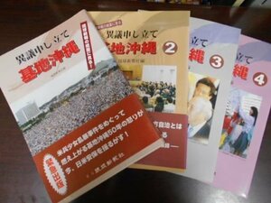 異議申し立て　基地沖縄　4冊揃