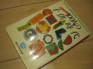 日本の有名人 100人の子供時代―くらしの中で親は何を教え