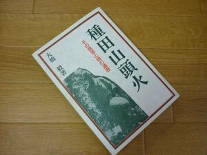 種田山頭火―その境涯と魂の遍歴