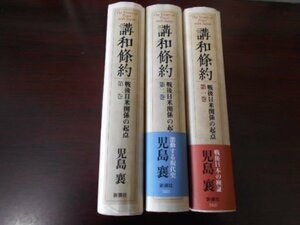 講話條約　戦後日米関係の起点　全三冊