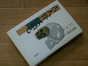 古人骨は語る―骨考古学ことはじめ