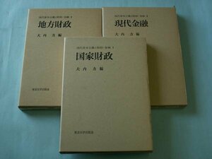 現代資本主義と財政・金融　１～３