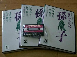 ＰＨＰカセットテープ集　経営者のための孫子　１～３