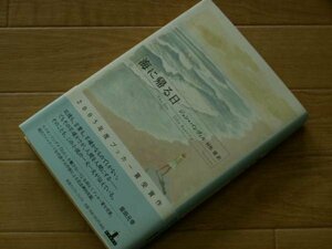 海に帰る日　（新潮クレスト・ブックス）