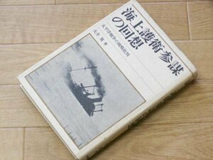 海上護衛参謀の回想―太平洋戦争の戦略批判