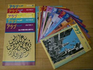 季刊アラブ　Ｎｏ．１１７～１３４　（１２４、１３１欠／実