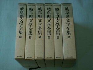 岐阜県文学全集　第１～６巻