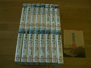 ＮＨＫビデオ　漢詩紀行　１～１６　（ＶＨＳテープ）