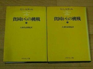 貧困からの挑戦　（上）／（下）