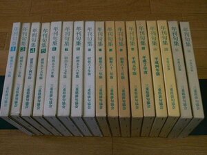 三重県俳句協会年刊句集　（欠あり、実１７冊）