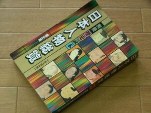 日本人物総覧　歴史篇　別冊歴史読本　永久保存版