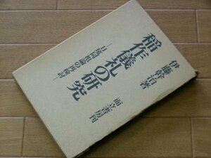 稲作儀礼の研究―日琉同祖論の再検討