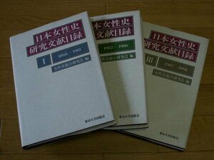 日本女性史研究文献目録　Ⅰ～Ⅲ