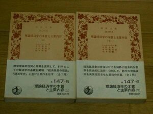 理論経済学の本質と主要内容　（上）／（下）　（岩波文庫　白