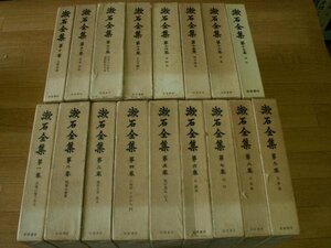 漱石全集　第１～１７巻