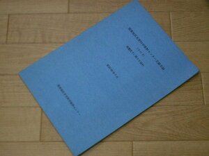 関東地区災害科学資料センター文献目録（その5）　地盤沈下に…