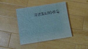 伊勢一国旧城跡附 (三重県郷土資料叢書〈第29集〉)