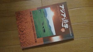 アジア遊学　No.20　特集・黄土高原の自然環境と漢唐長安城