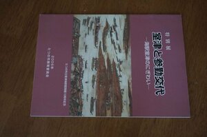 室津と参勤交代―海駅室津のにぎわい(図録)