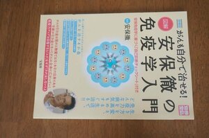 がんも自分で治せる!図解安保徹の免疫学入門―生き方を変え、免疫力を高める生活で、どんな病気もすぐ治る!! (別冊宝島)