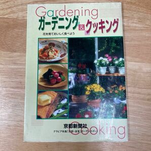 【花を食べる！】花を育てて美味しく食べよう　ガーデニング&クッキング　1999年　京都新聞社