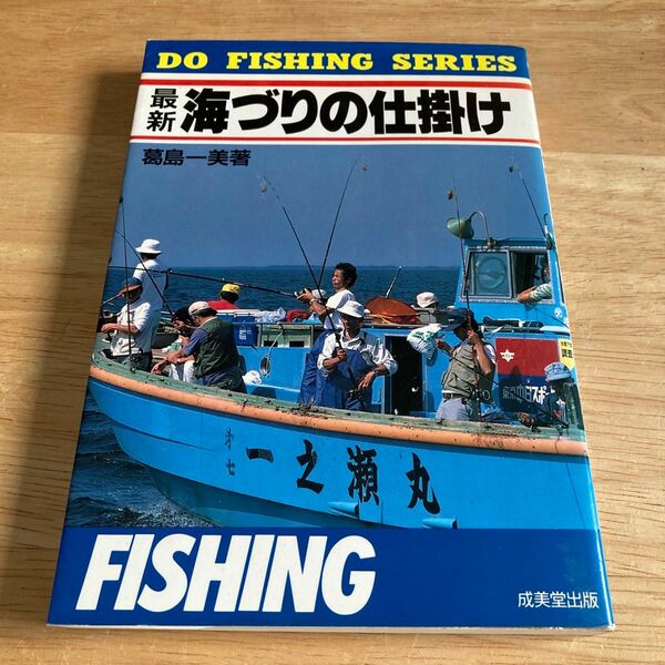 最新海づりの仕掛け （Ｄｏ　ｆｉｓｈｉｎｇ　ｓｅｒｉｅｓ） 葛島一美／著