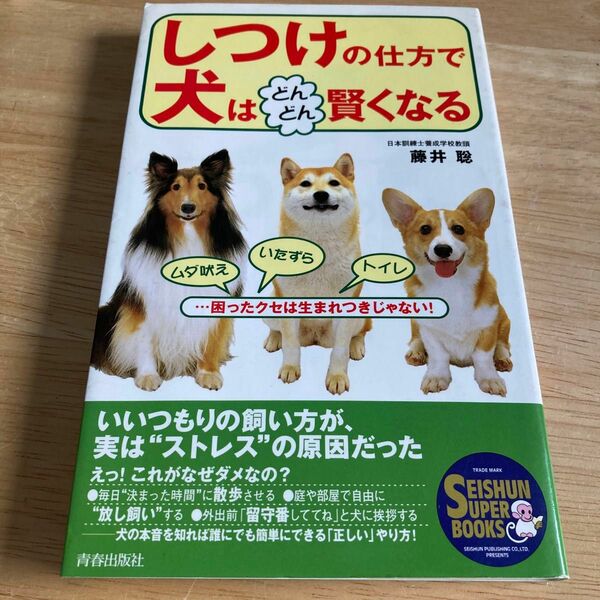 しつけの仕方で犬はどんどん賢くなる　ムダ吠えいたずらトイレ…困ったクセは生まれつきじゃない！ 藤井聡／著