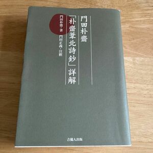 門田朴齋「朴齋葦北詩鈔」詳解 門田朴齋／著　門田正義／注釈　門田誠一郎／編