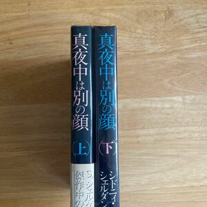 【なつかしい(*^^*)】真夜中は別の顔　全巻セット　シドニィシェルダン