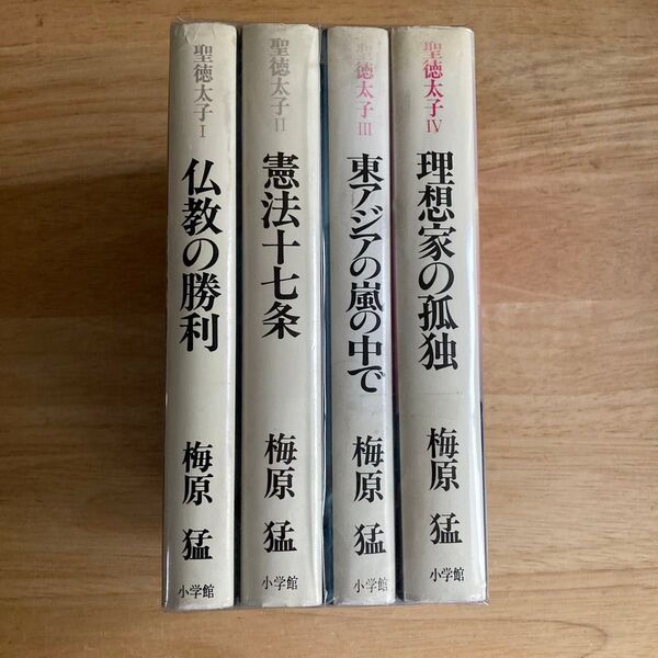 梅原猛 聖徳太子 全四巻 小学館