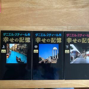 幸せの記憶　全3冊セット　新書判 ダニエル・スティール／作　天馬竜行／訳